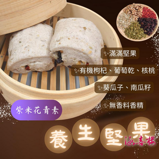 手工紫米花青素養生堅果饅頭(一包4入)