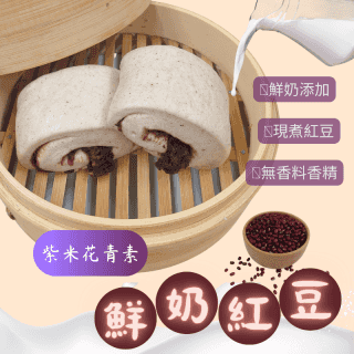 手工紫米花青素鮮奶紅豆饅頭(一包4入)
