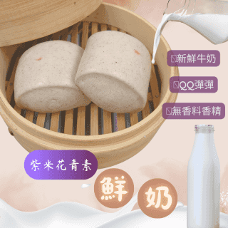 手工紫米花青素鮮奶饅頭(一包6入)