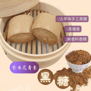 手工紫米花青素黑糖饅頭(一包6入)